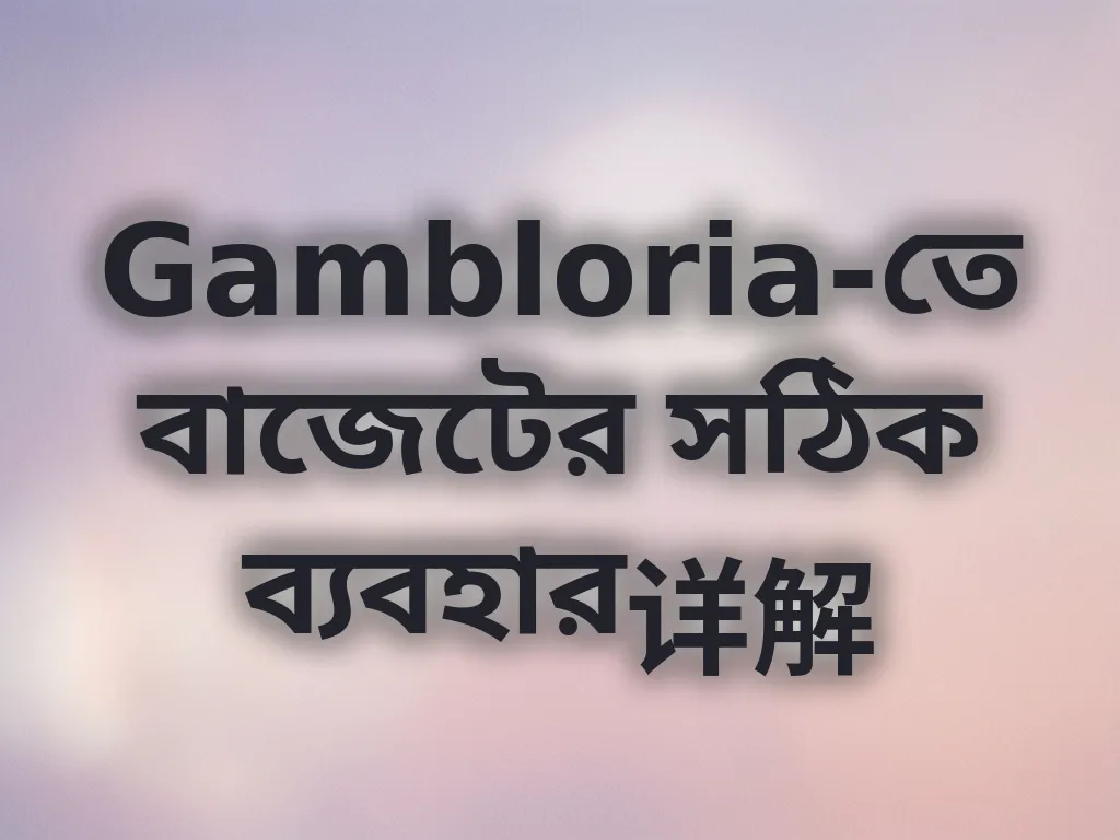 বাজেট ম্যানেজমেন্ট
