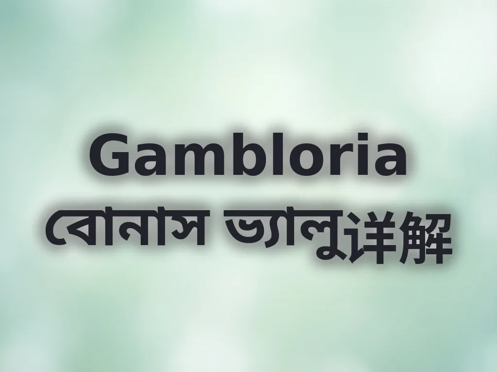 বোনাস ভ্যালু হিসাব