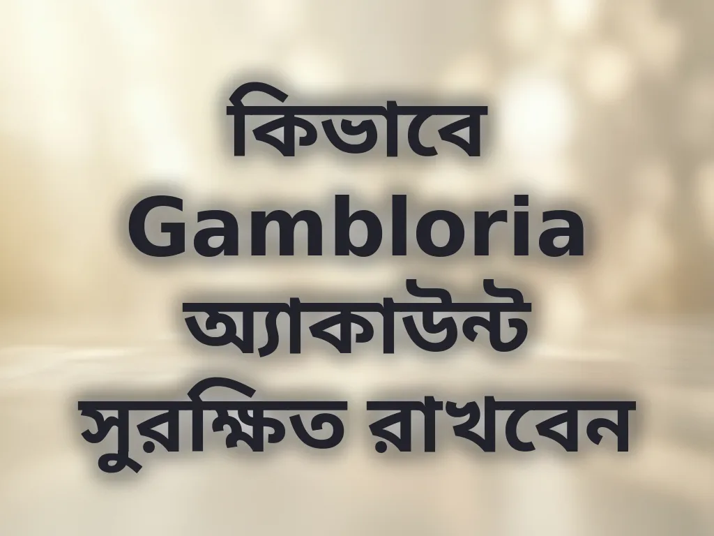 অ্যাকাউন্ট সুরক্ষা টিপস