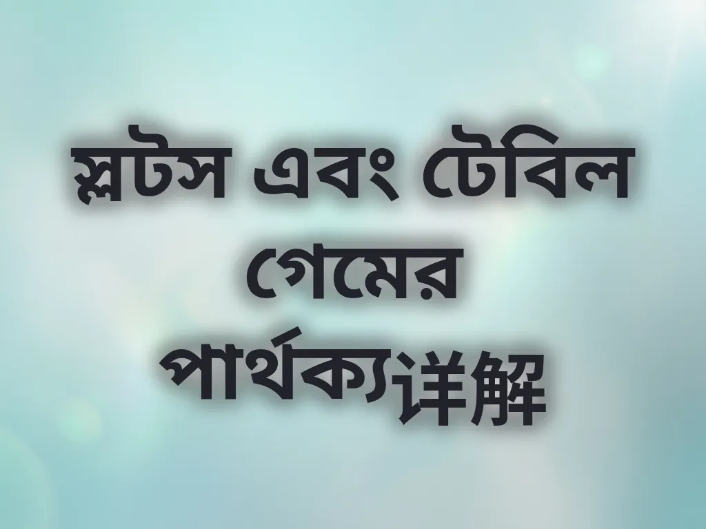 স্লটস বনাম টেবিল গেম